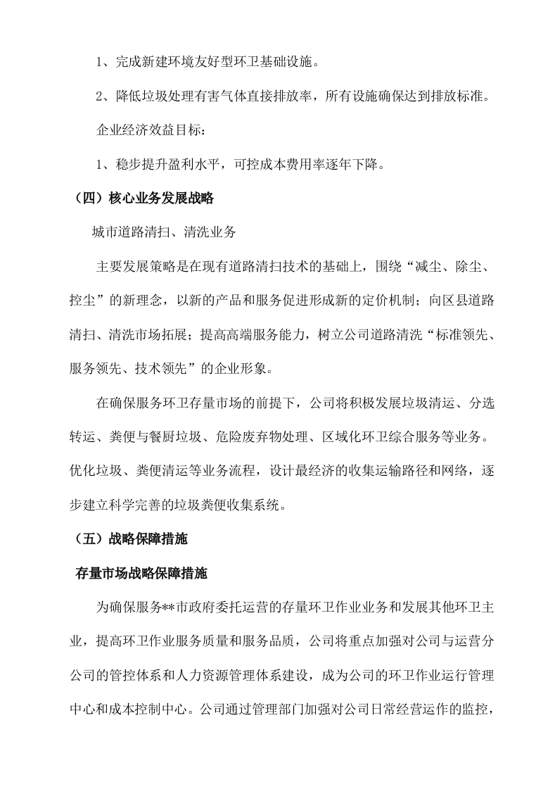 城市环卫服务方案（140页）.docx 第13页