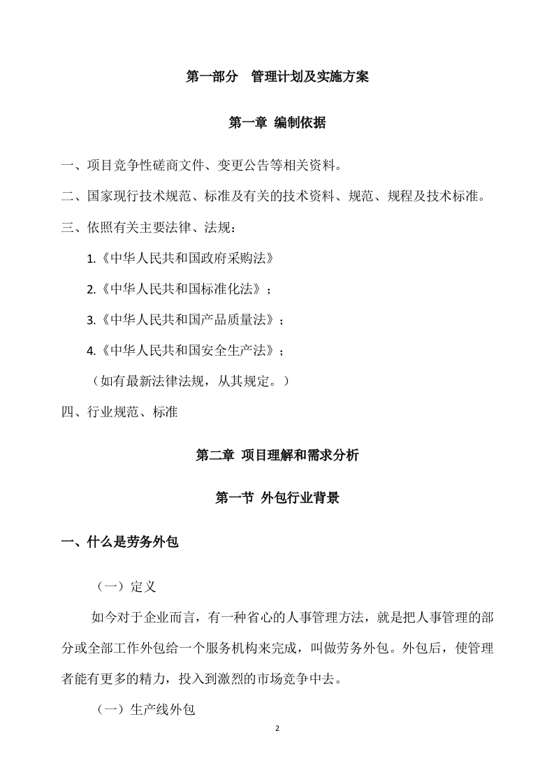 城管协管员服务方案340.docx 第2页
