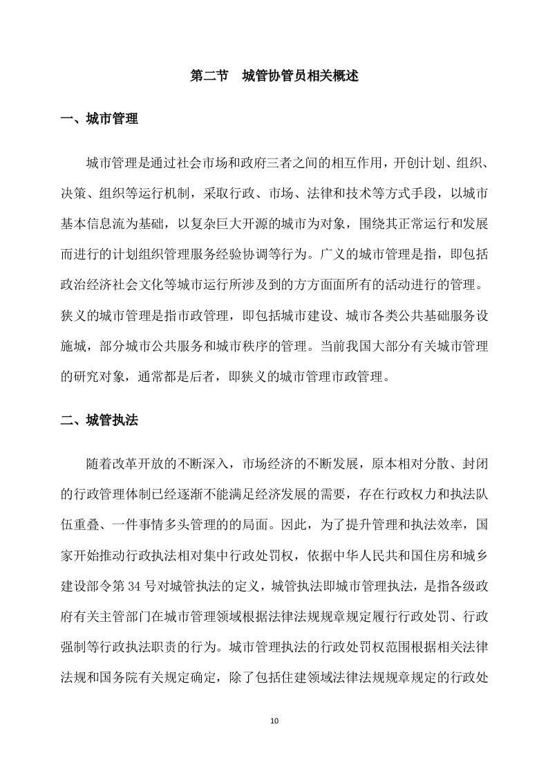 城管协管员服务方案340页.docx 第10页