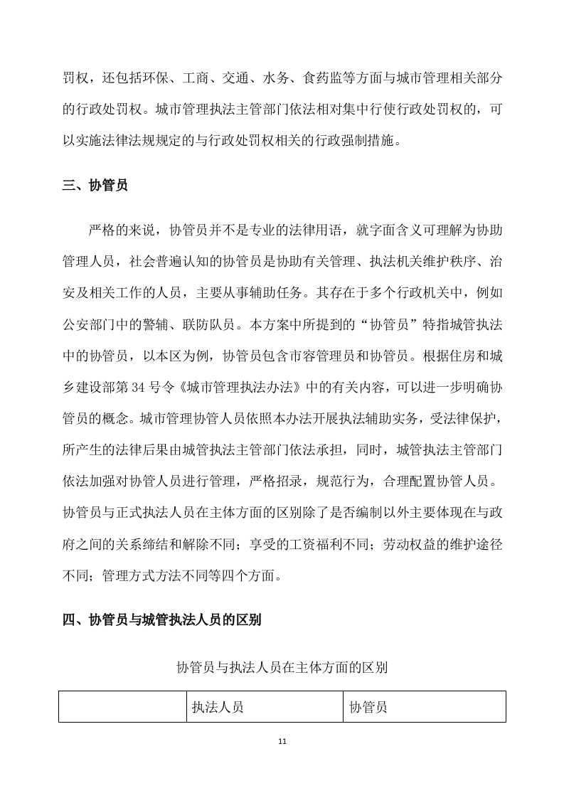 城管协管员服务方案340页.docx 第11页
