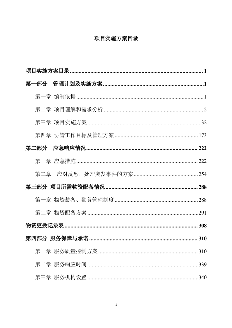 城管协管员服务方案340页.docx 第1页