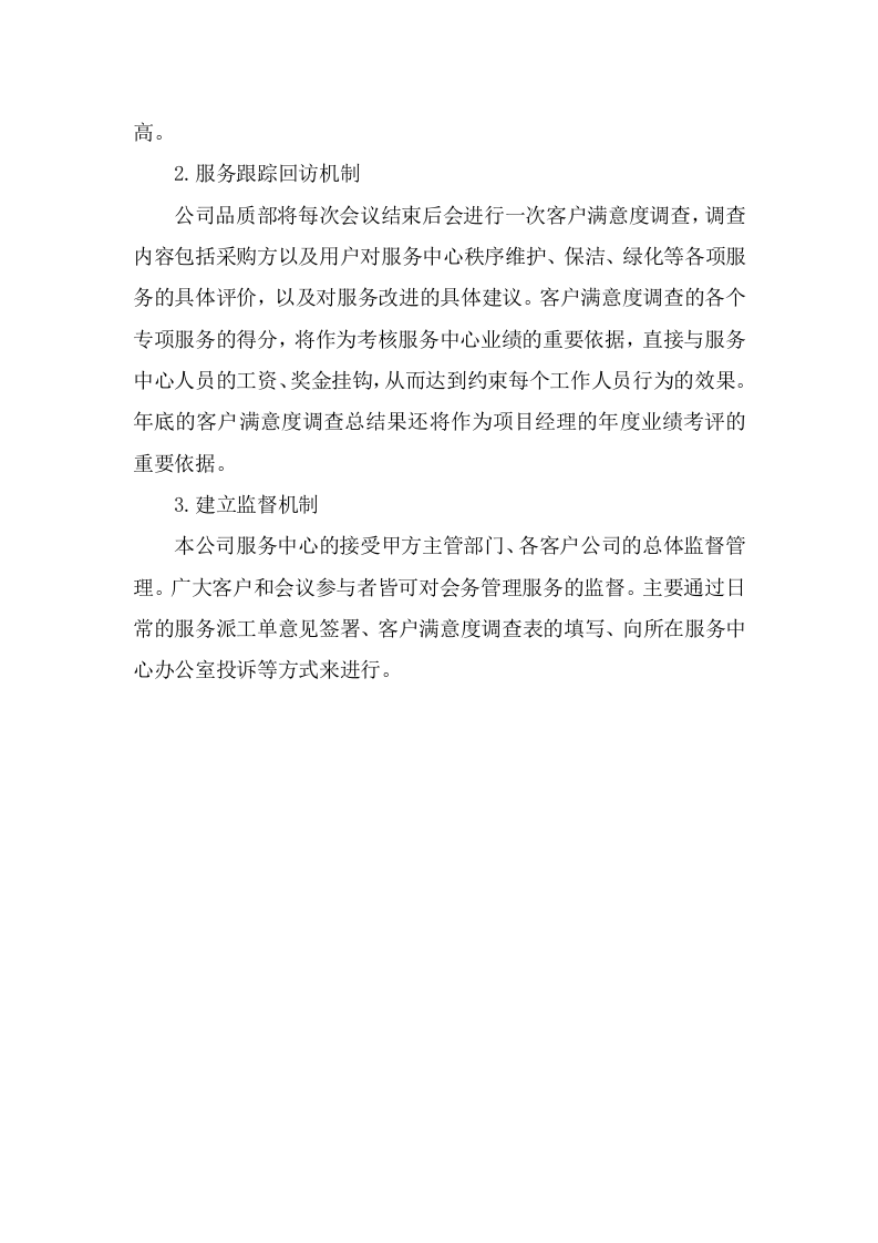 培训会议定点酒店服务方案344页.docx 第11页