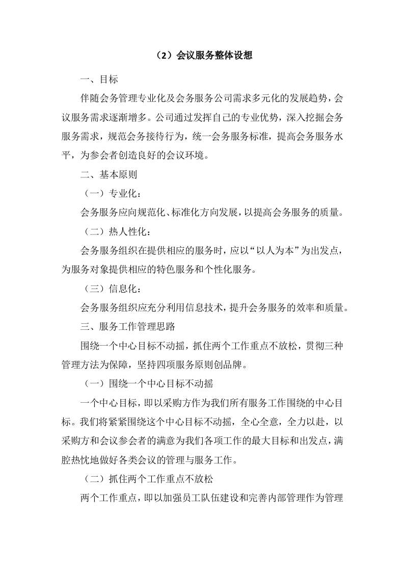 培训会议定点酒店服务方案344页.docx 第5页