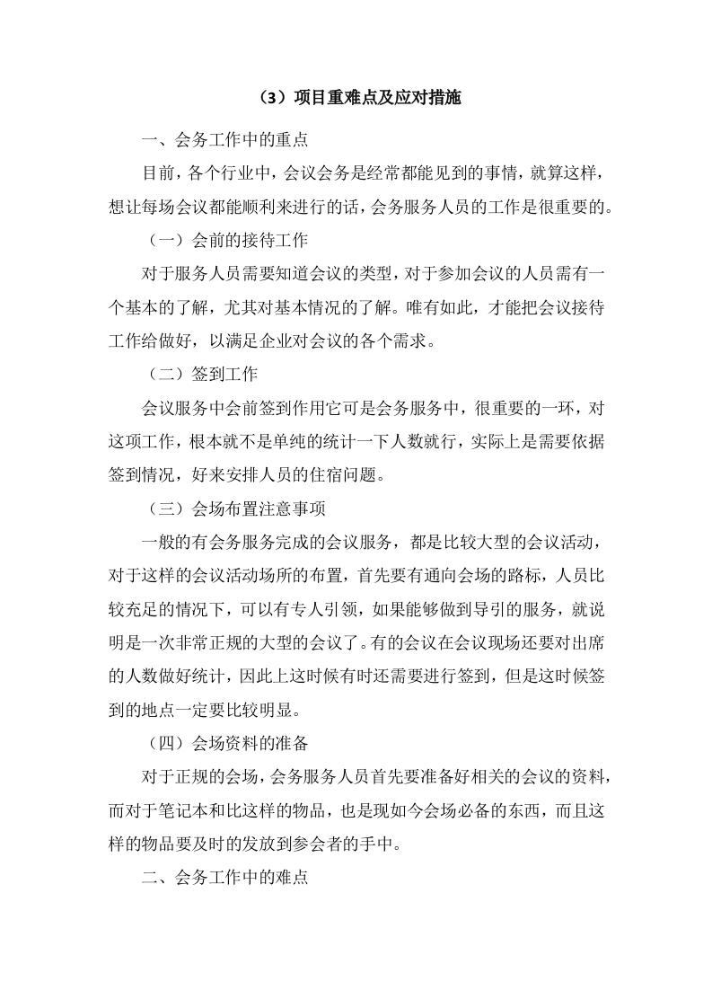 培训会议定点酒店服务方案344页.docx 第12页