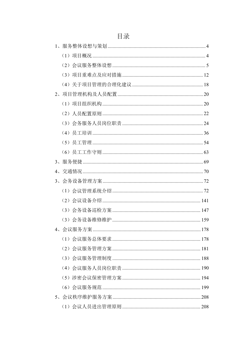 培训会议定点酒店服务方案344页.docx 第1页