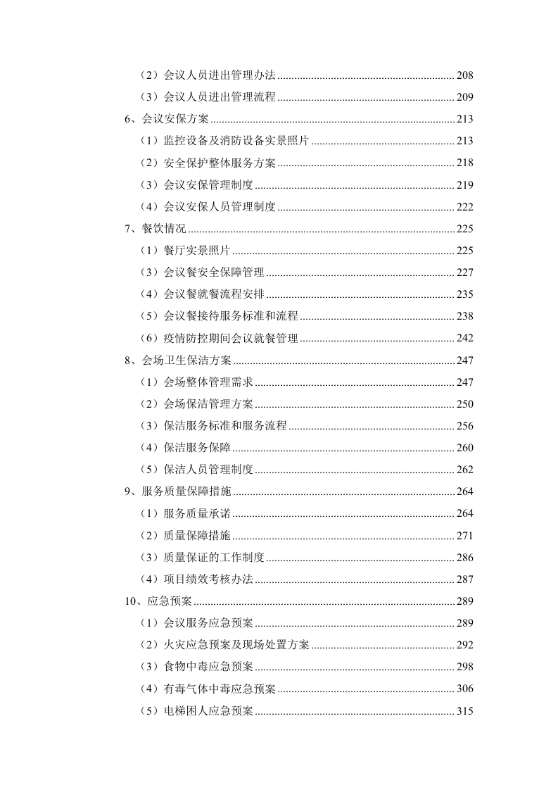 培训会议定点酒店服务方案344页.docx 第2页