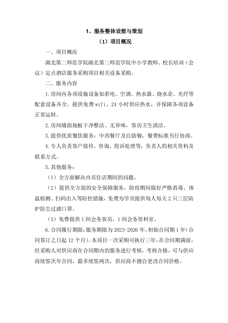 培训会议定点酒店服务方案344页.docx 第4页