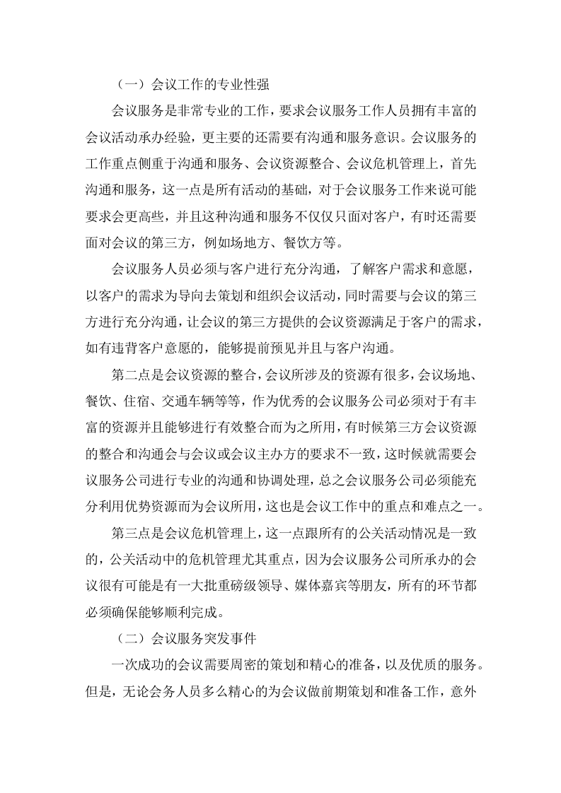 培训会议定点酒店服务方案344页.docx 第13页