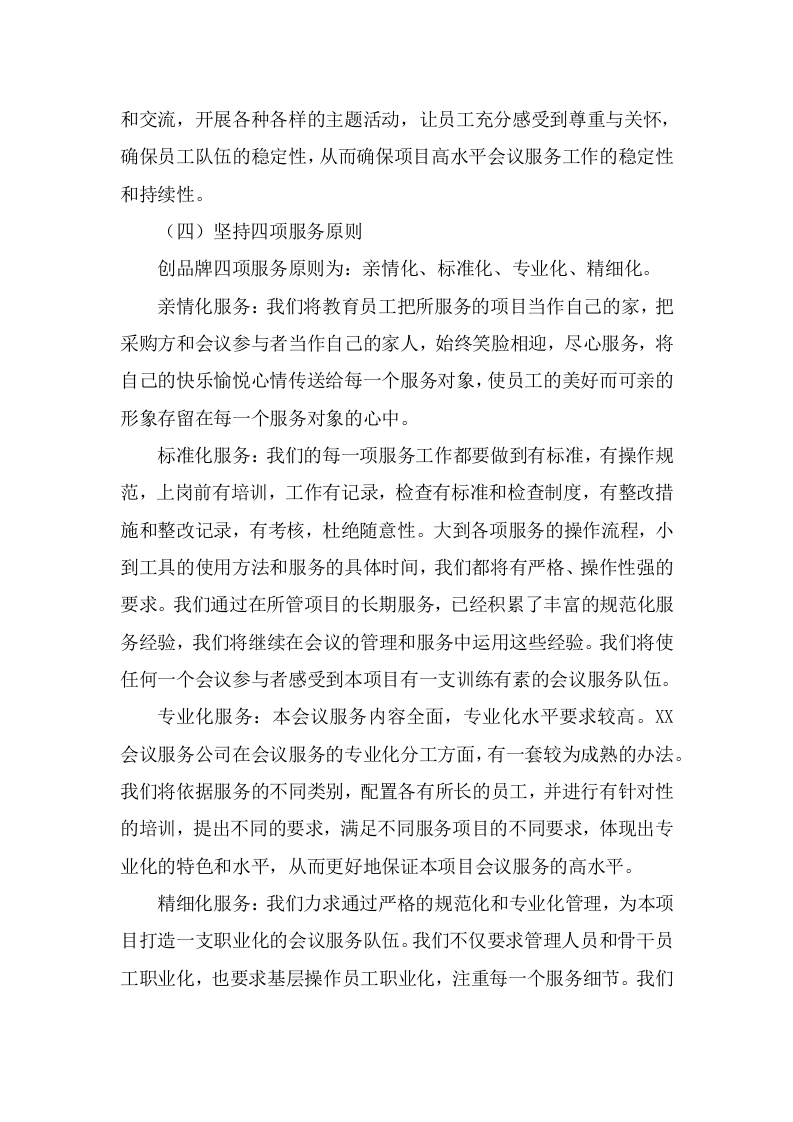 培训会议定点酒店服务方案344页.docx 第7页