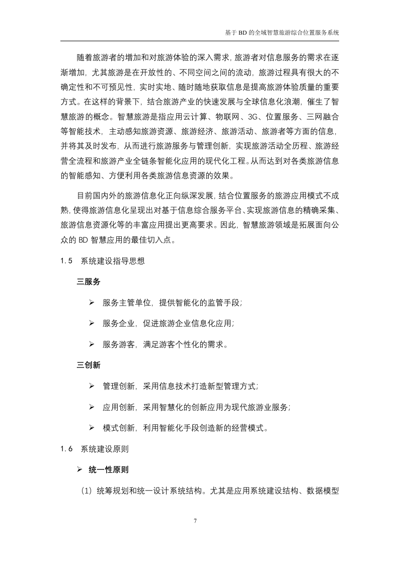 基于BD的全域智慧旅游综合位置服务系统 技术方案116.doc 第7页