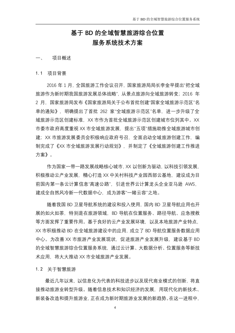 基于BD的全域智慧旅游综合位置服务系统 技术方案116.doc 第4页