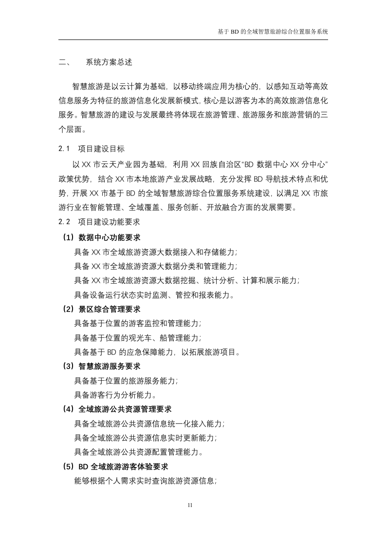 基于BD的全域智慧旅游综合位置服务系统 技术方案116.doc 第11页