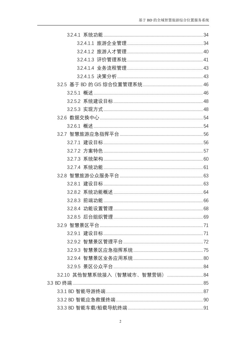 基于BD的全域智慧旅游综合位置服务系统 技术方案116.doc 第2页