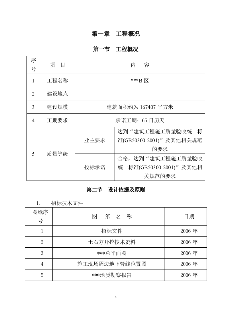基坑支护及土方开挖施工方案225页.doc 第4页