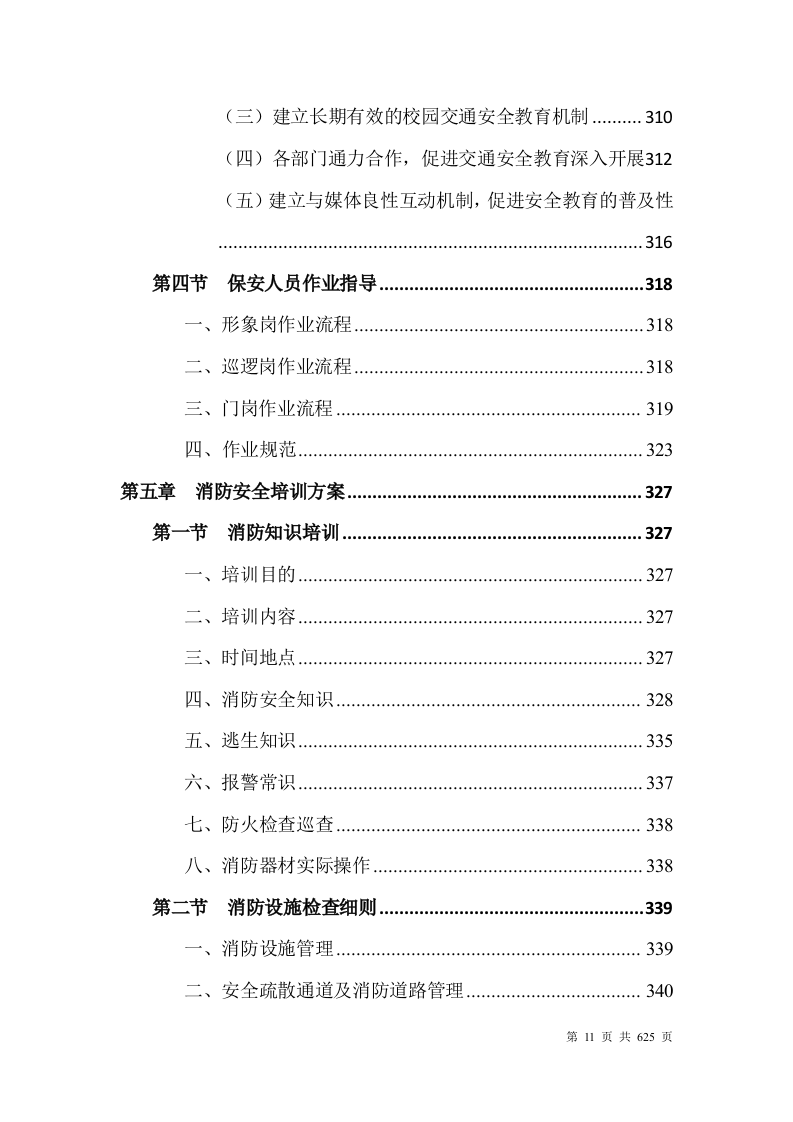 大学安保整体服务投标方案628页.docx 第11页