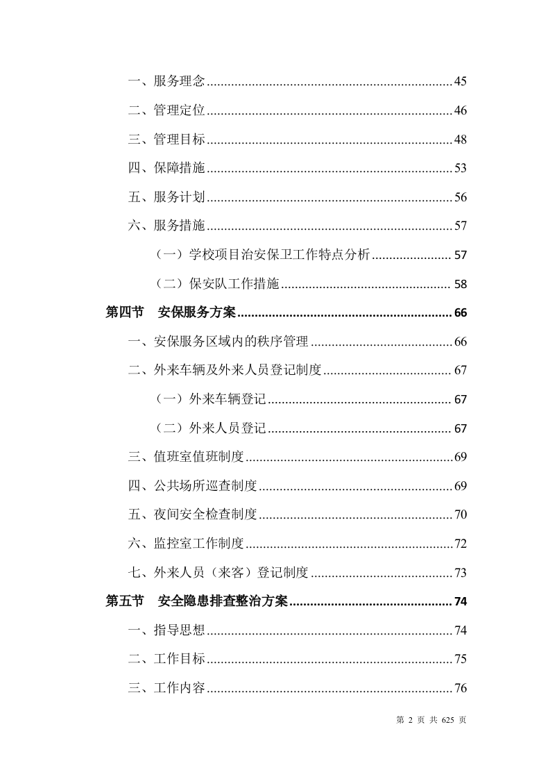 大学安保整体服务投标方案628页.docx 第2页