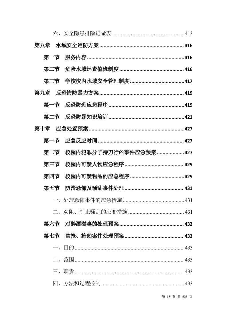 大学安保整体服务投标方案628页.docx 第15页
