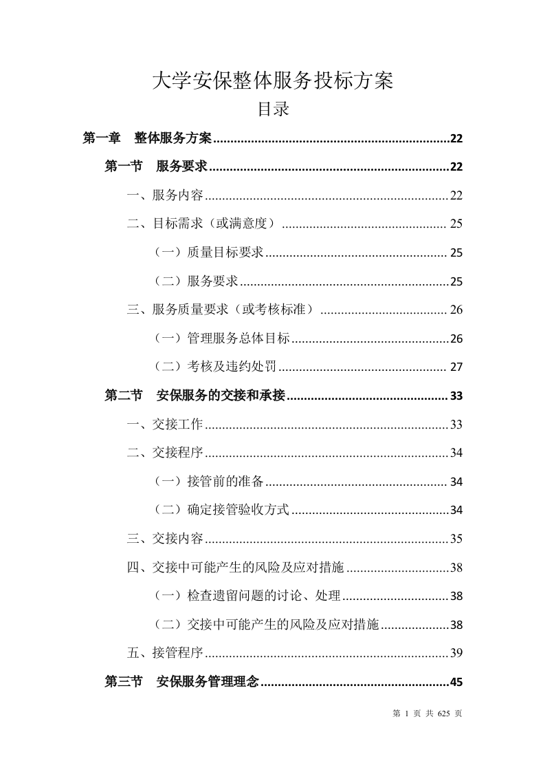 大学安保整体服务投标方案628页.docx 第1页