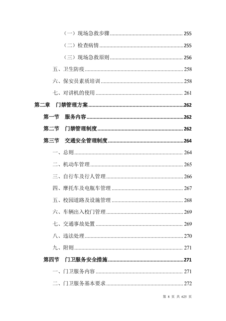 大学安保整体服务投标方案628页.docx 第8页