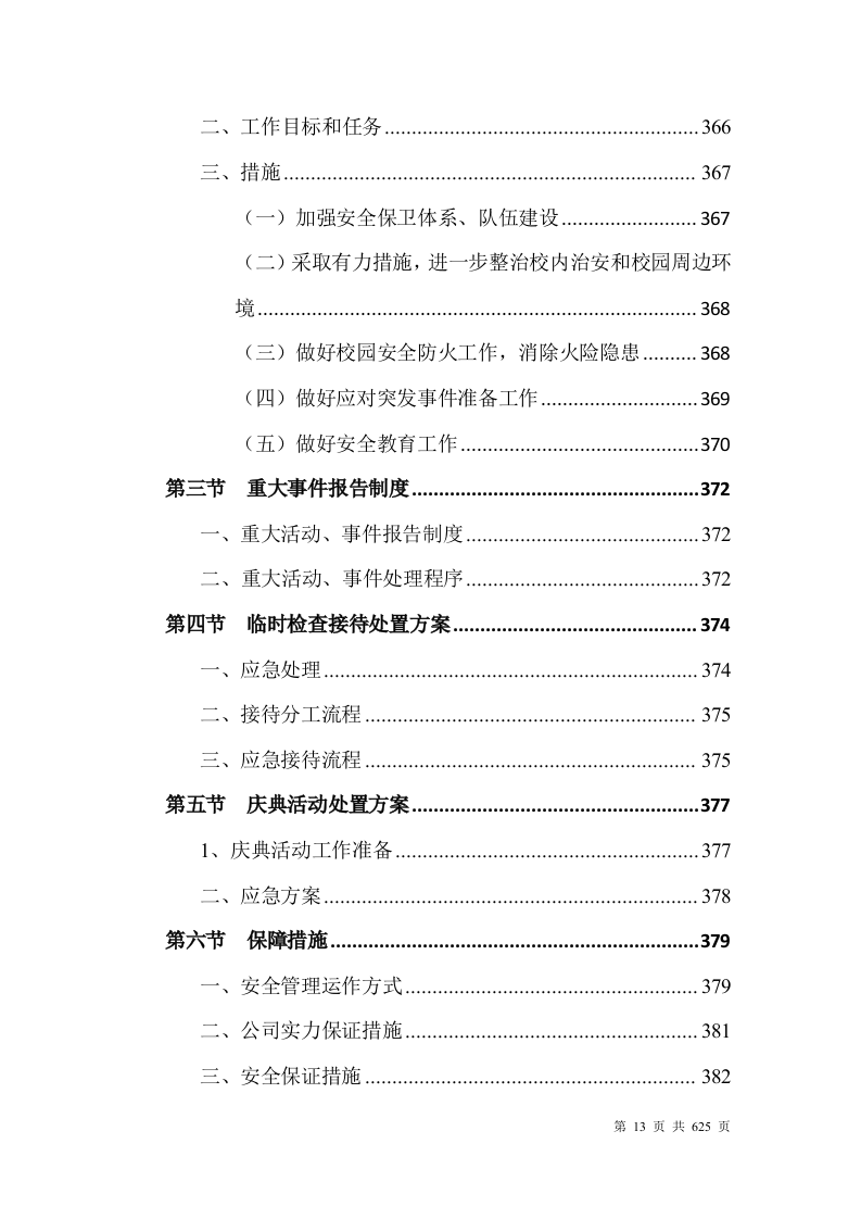 大学安保整体服务投标方案628页.docx 第13页