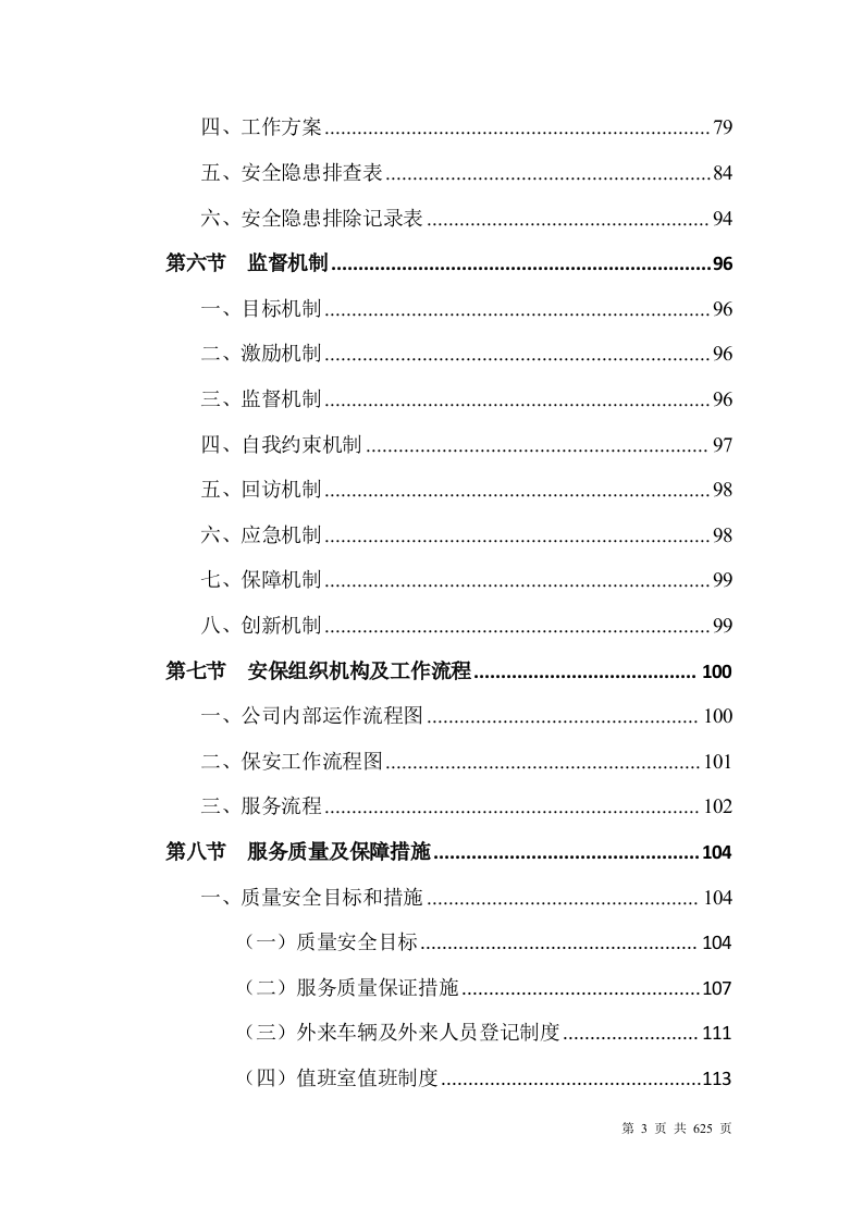 大学安保整体服务投标方案628页.docx 第3页