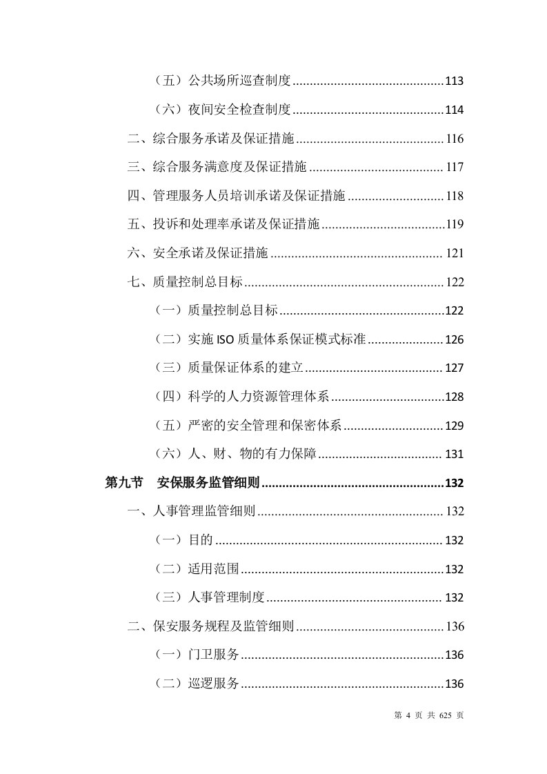 大学安保整体服务投标方案628页.docx 第4页