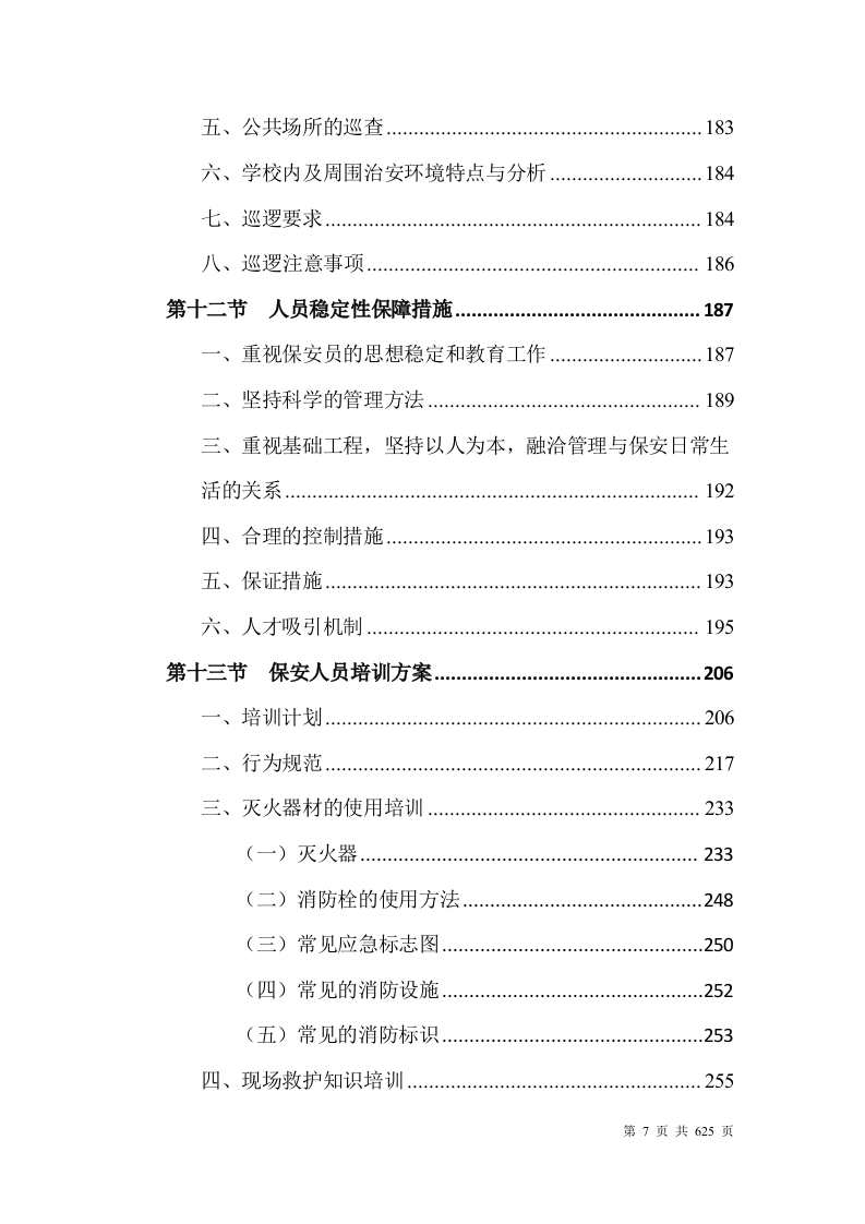 大学安保整体服务投标方案628页.docx 第7页