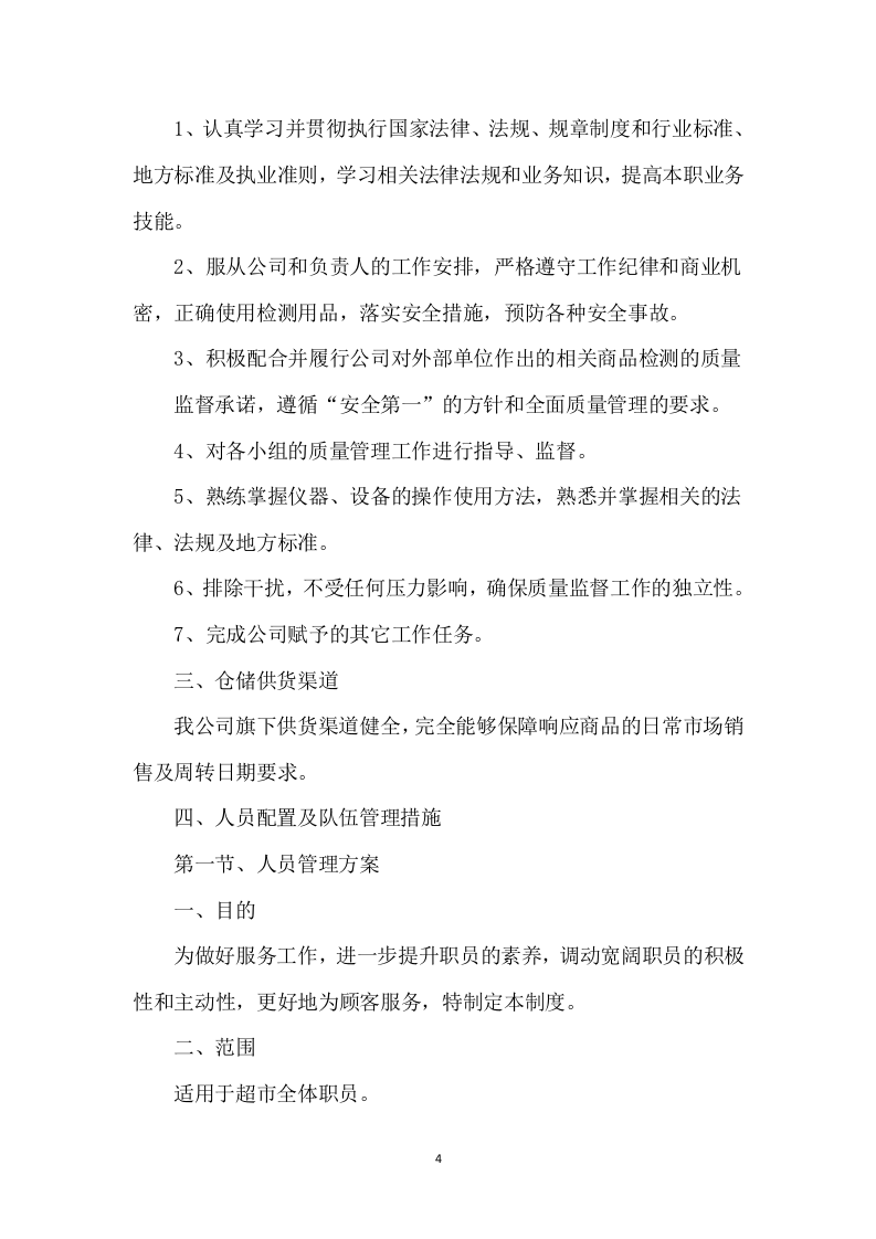 大学水果超市招租租赁门店方案111页.docx 第4页