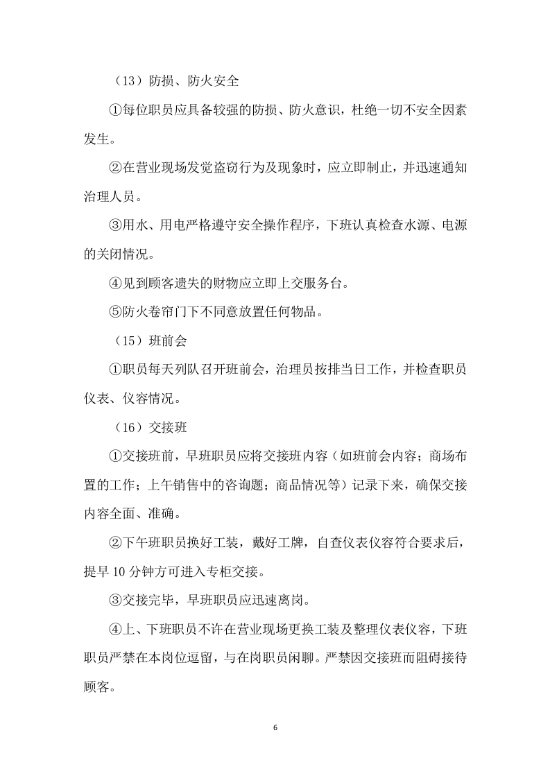 大学水果超市招租租赁门店方案111页.docx 第6页