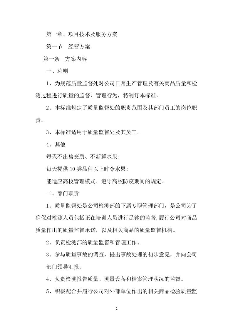 大学水果超市招租租赁门店方案111页.docx 第2页