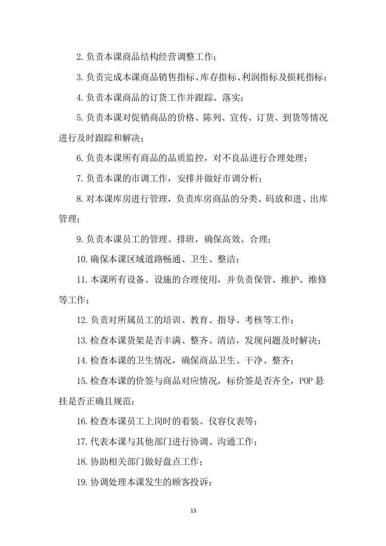 大学水果超市招租租赁门店方案111页.docx 第13页