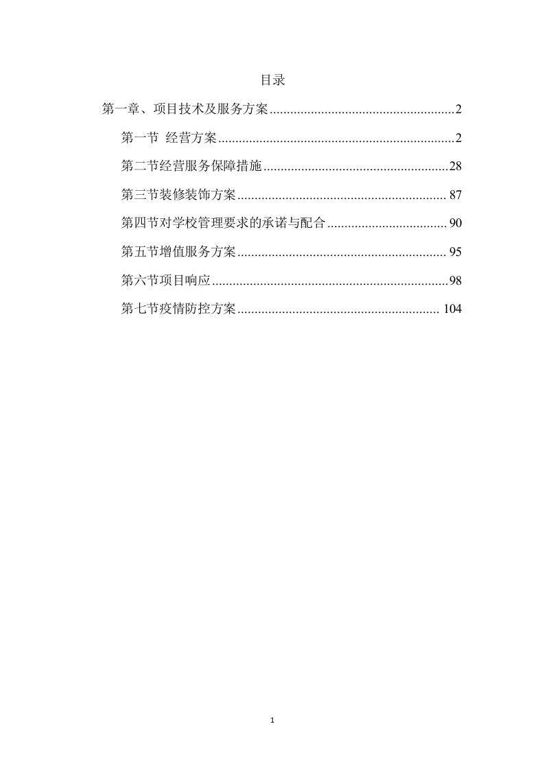 大学水果超市招租租赁门店方案111页.docx 第1页