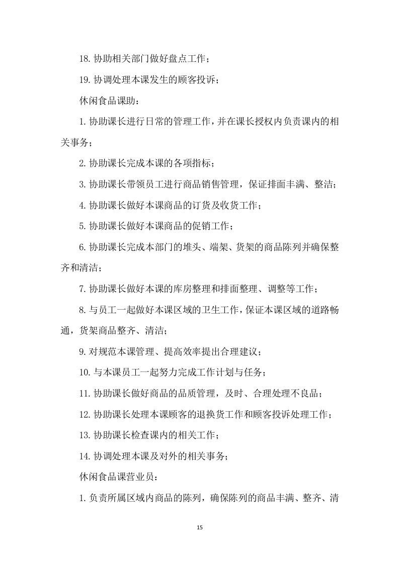 大学水果超市招租租赁门店方案111页.docx 第15页