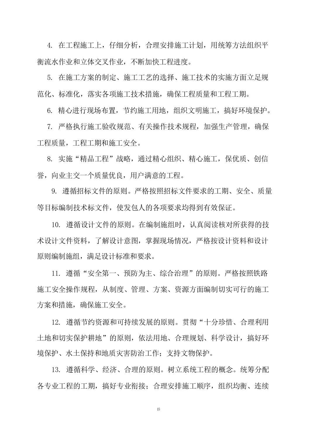 天然气支线管道工程施工组织设计投标方案（701页）.docx 第15页