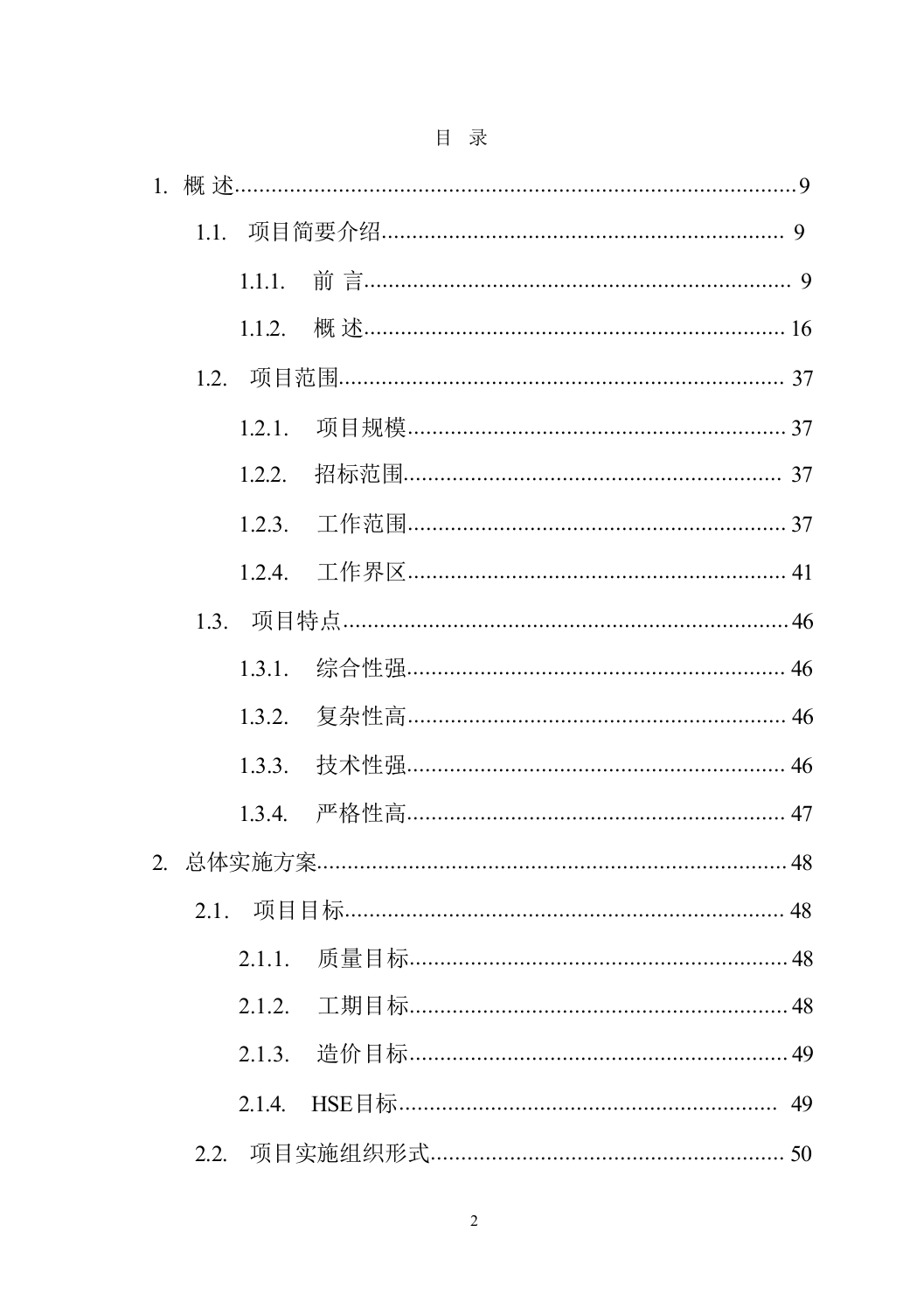天然气支线管道工程施工组织设计投标方案（701页）.docx 第2页