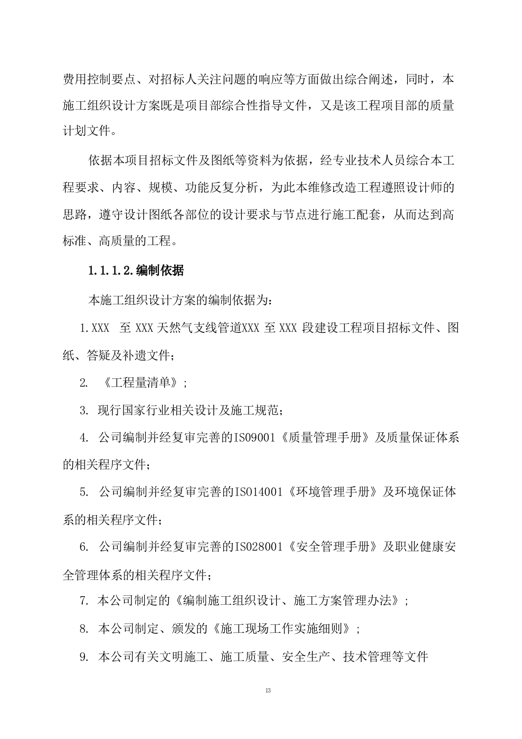天然气支线管道工程施工组织设计投标方案（701页）.docx 第13页