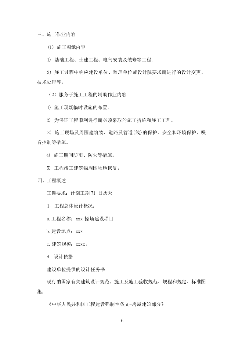学校操场建设项目投标方案698页.docx 第6页