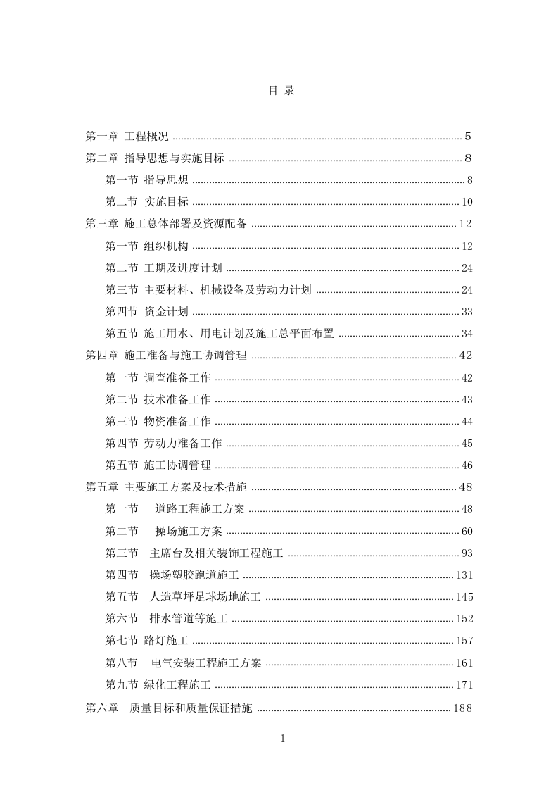 学校操场建设项目投标方案698页.docx 第1页