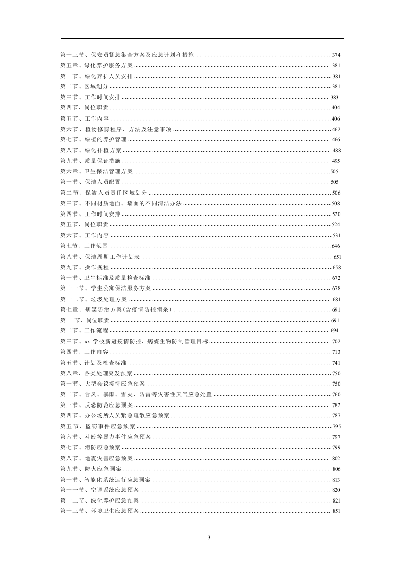 学校物业管理投标方案1119.docx 第3页