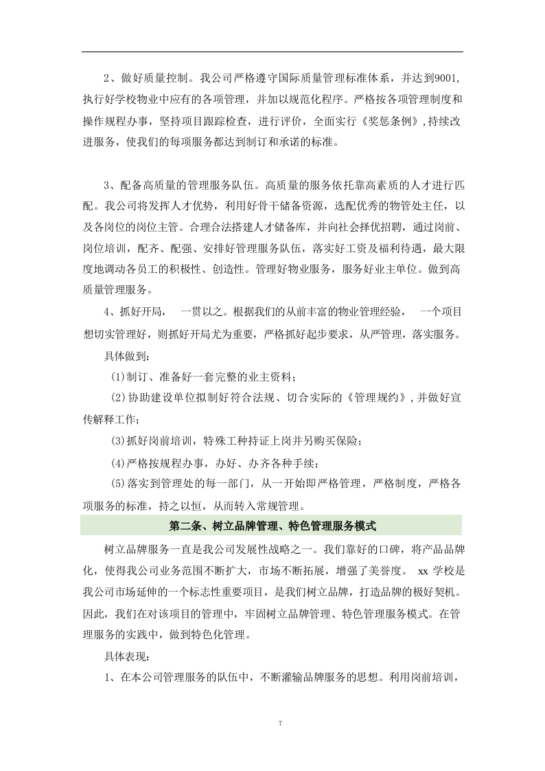 学校物业管理投标方案1119.docx 第7页