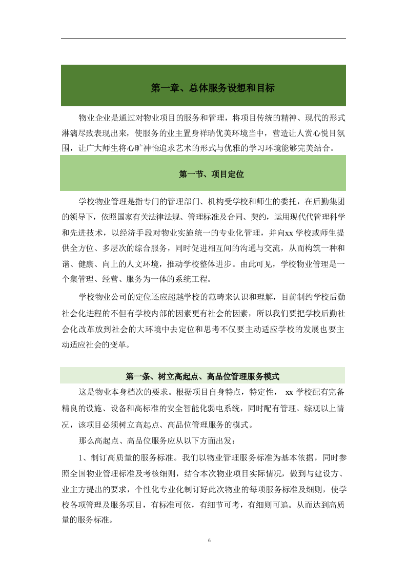 学校物业管理投标方案1119.docx 第6页