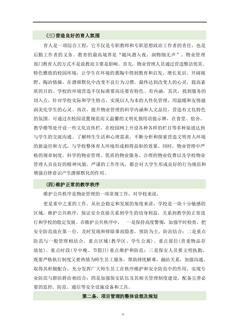 学校物业管理投标方案1119.docx 第14页