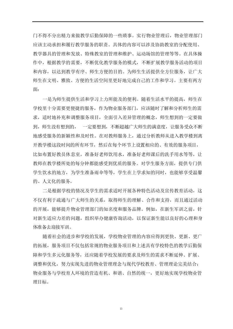 学校物业管理投标方案1119.docx 第13页