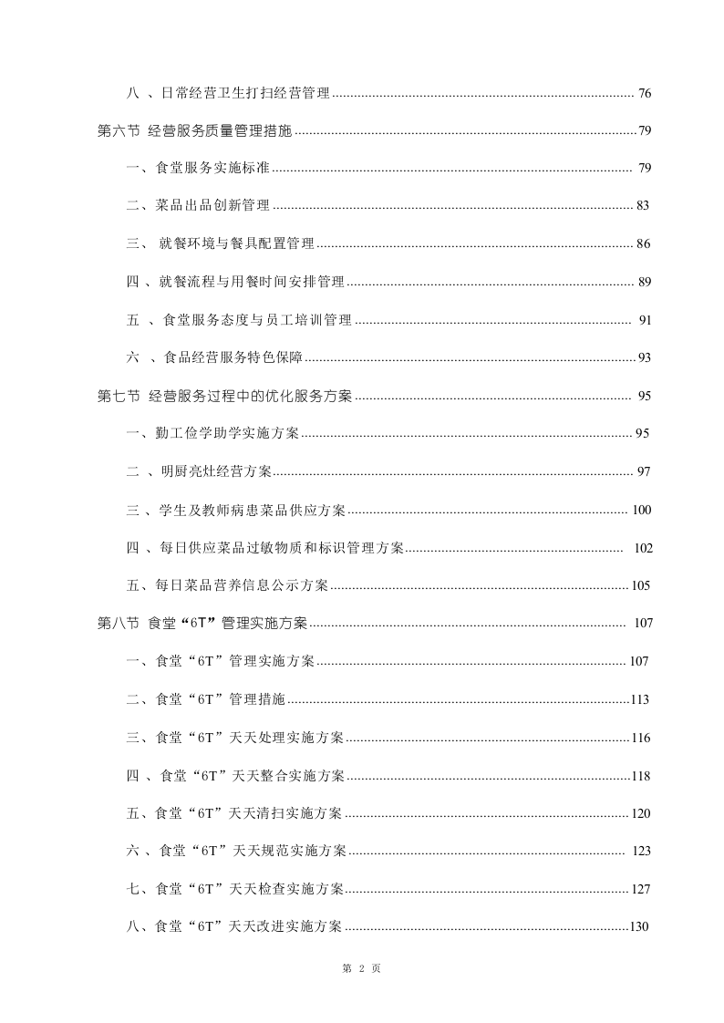 学校食堂承包经营服务投标方案1020.docx 第2页