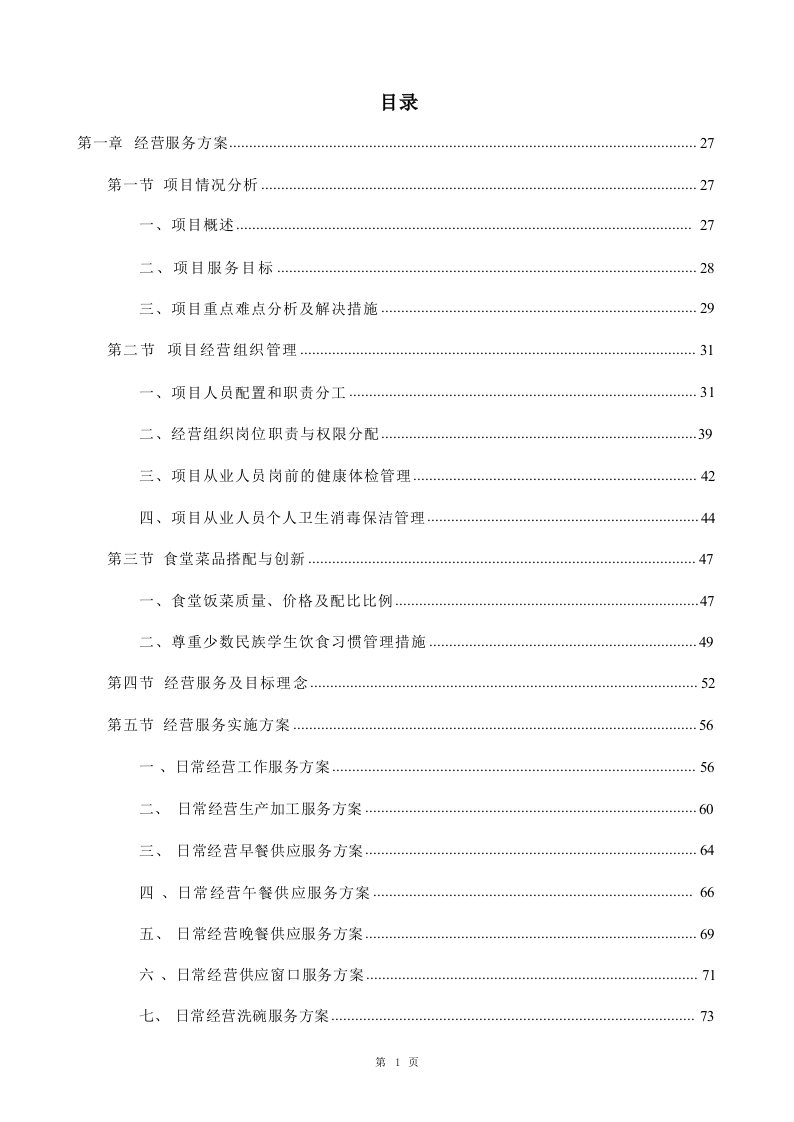 学校食堂承包经营服务投标方案1020.docx 第1页