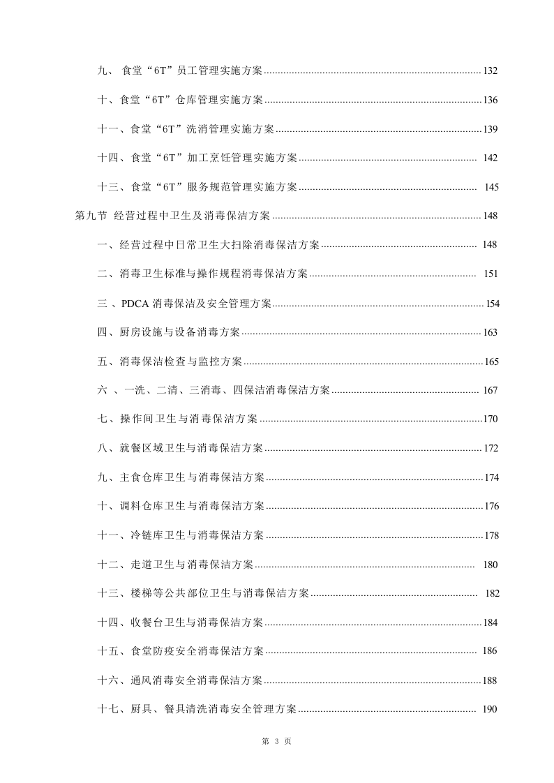 学校食堂承包经营服务投标方案1020.docx 第3页