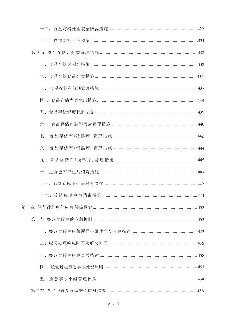 学校食堂承包经营服务投标方案1020.docx 第9页