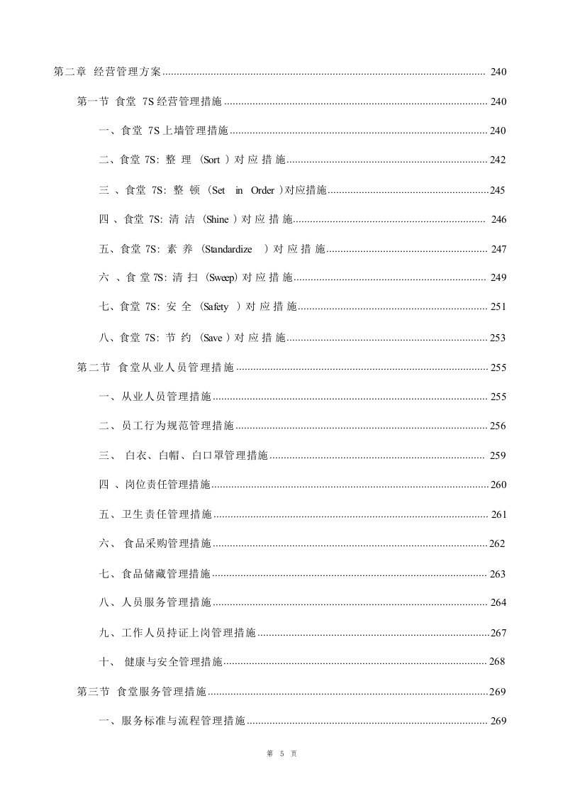 学校食堂承包经营服务投标方案1020.docx 第5页