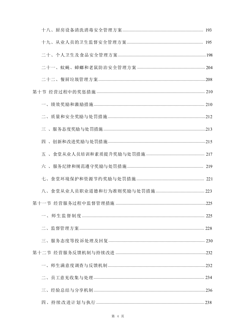 学校食堂承包经营服务投标方案1020.docx 第4页