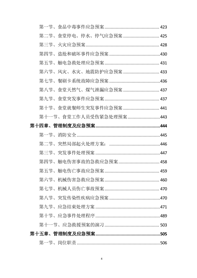 学校食堂采购服务方案603P.docx 第4页